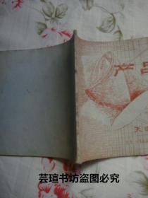 天津市第二香料廠產(chǎn)品目錄 橫32開,油印本,單面印刷,23頁